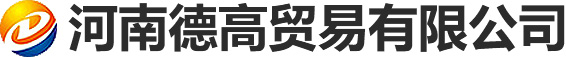 河南德高贸易有限公司